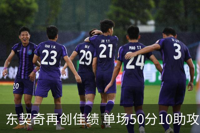 东契奇再创佳绩 单场50分10助攻追平历史第二