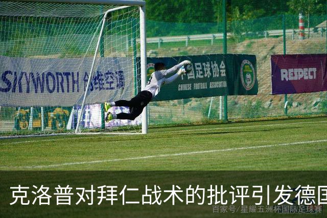 克洛普对拜仁战术的批评引发德国足球界争议
