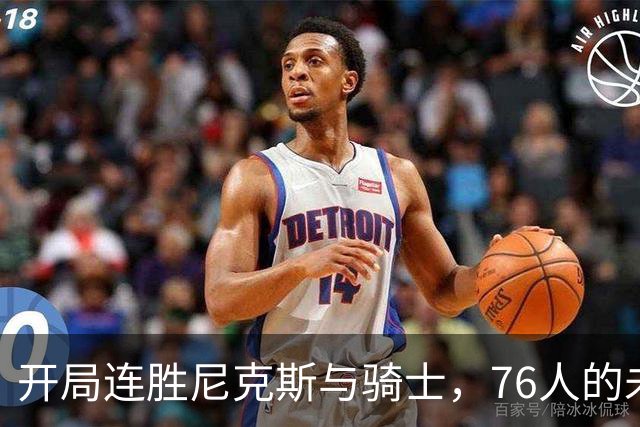 开局连胜尼克斯与骑士，76人的未来旅程将走向何方？