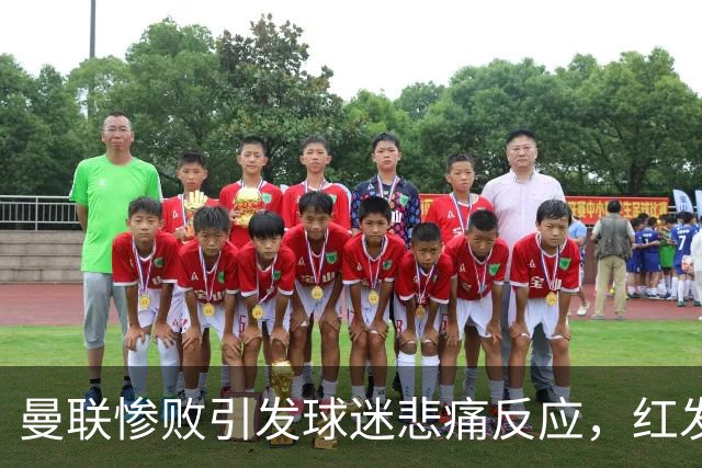 曼联惨败引发球迷悲痛反应，红发球迷自嘲似“荧光棒