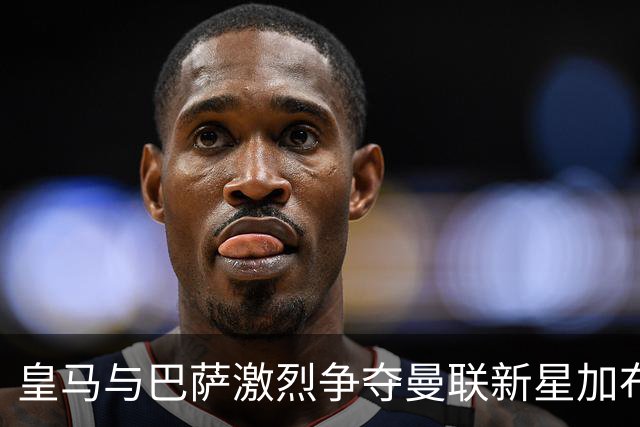 皇马与巴萨激烈争夺曼联新星加布里埃尔，转会进入决胜阶段