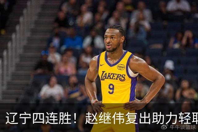 辽宁四连胜！赵继伟复出助力轻取新疆 库珀精彩表现引领全队